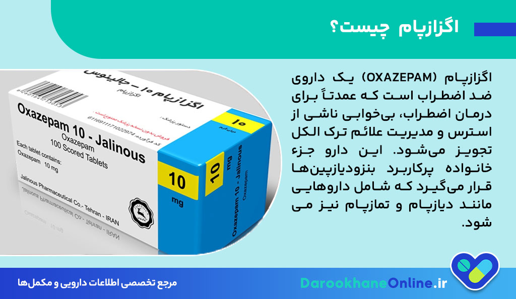 اگزازپام چیست؟ موارد مصرف، عوارض، هشدارها و نکات مهم قرص ضد اضطراب Oxazepam
