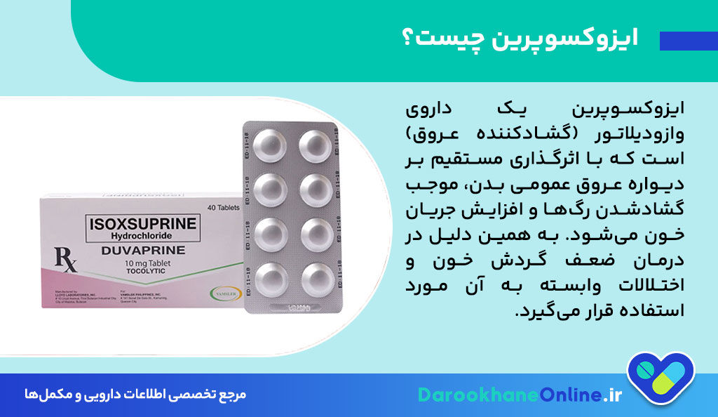 ایزوکسوپرین چیست و چه کاربردی در درمان ضعف گردش خون دارد؟ بررسی عوارض، موارد مصرف و نکات مهم قرص Isoxsuprine 27 ایزوکسوپرین چیست و چه کاربردی در درمان ضعف گردش خون دارد؟ بررسی عوارض، موارد مصرف و نکات مهم قرص Isoxsuprine