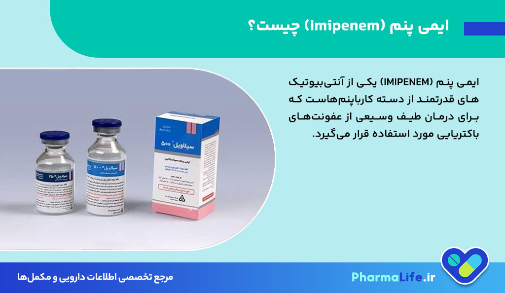 ایمی پنم (Imipenem) چیست؟ موارد مصرف، عوارض، دوز و نکات مهم مصرف این آنتی‌بیوتیک قوی
