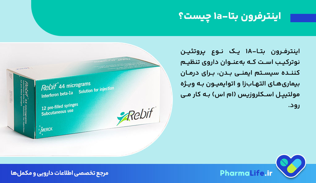 اینترفرون بتا 1 (Interferon Beta 1a) چیست؟ موارد مصرف، عوارض جانبی، هشدارها و نکات مصرف + راهنمای علمی