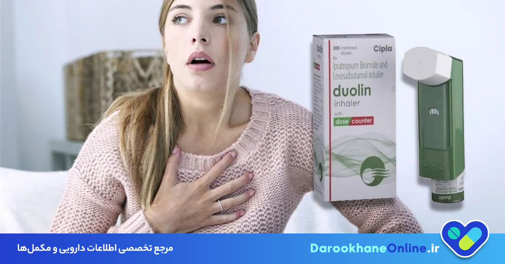ایپراتروپیوم چیست و چه کاربردی در درمان تنگی نفس دارد؟ بررسی عوارض، نحوه مصرف و هشدارها