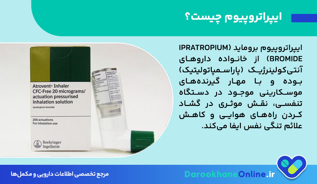ایپراتروپیوم چیست و چه کاربردی در درمان تنگی نفس دارد؟ بررسی عوارض، نحوه مصرف و هشدارها
