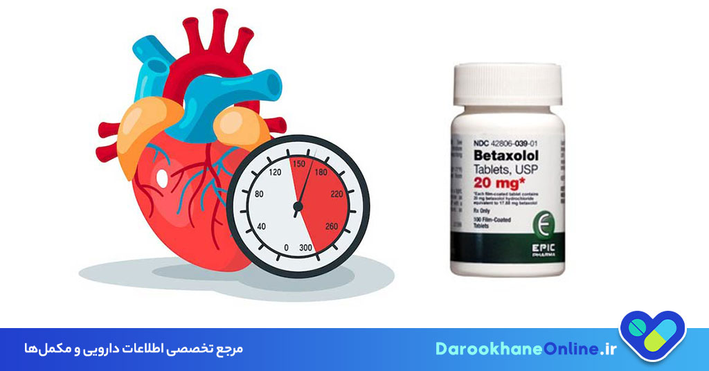 بتاکسولول (Betaxolol) چیست؟ موارد مصرف، عوارض و نکات مهم قرص بتاکسولول در درمان فشار خون بالا