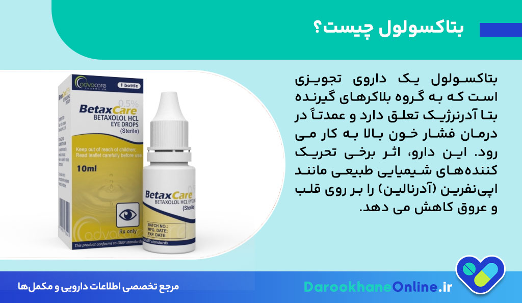 بتاکسولول (Betaxolol) چیست؟ موارد مصرف، عوارض و نکات مهم قرص بتاکسولول در درمان فشار خون بالا