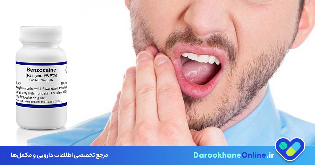 بنزوکائین چیست؟ کاربردها، عوارض و نکات مهم مصرف ژل بی‌حس‌کننده دهانی بنزوکائین در پزشکی و دندانپزشکی