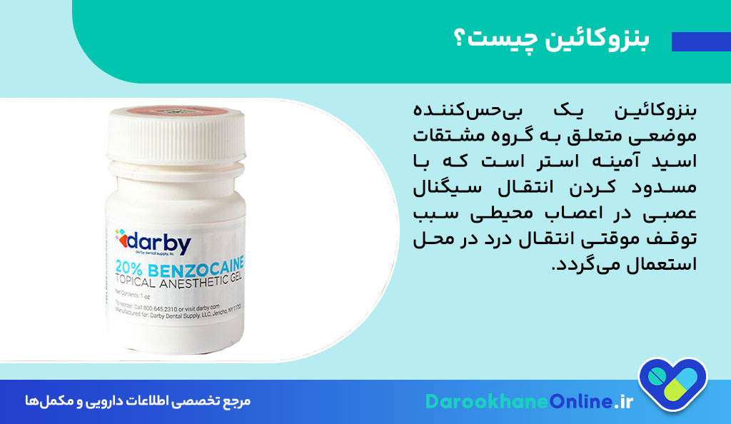 بنزوکائین چیست؟ کاربردها، عوارض و نکات مهم مصرف ژل بی‌حس‌کننده دهانی بنزوکائین در پزشکی و دندانپزشکی