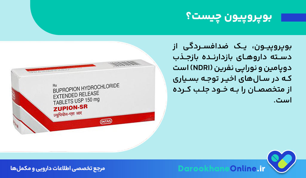 بوپروپیون (Bupropion) چیست؟ موارد مصرف، دوز، عوارض، تداخل و نکات مهم قرص ضدافسردگی