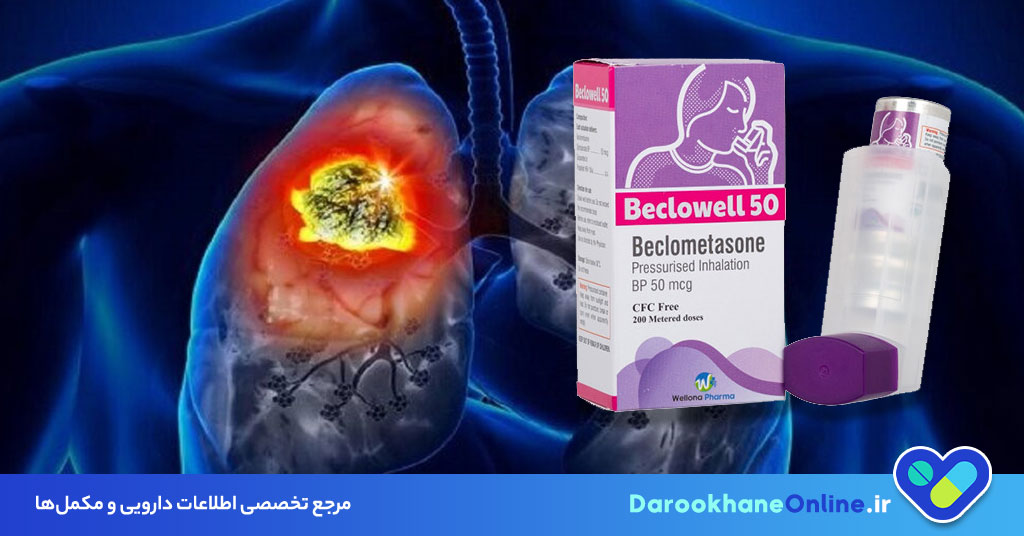 بکلومتازون چیست؟ کاربرد، دوز مصرف و عوارض اسپری بکلومتازون در درمان آسم