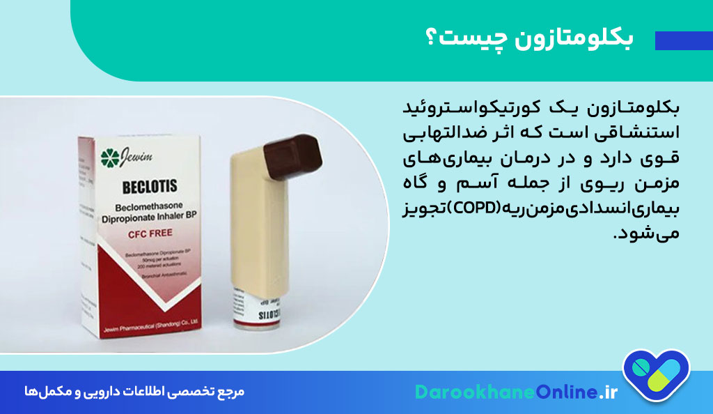 بکلومتازون چیست؟ کاربرد، دوز مصرف و عوارض اسپری بکلومتازون در درمان آسم