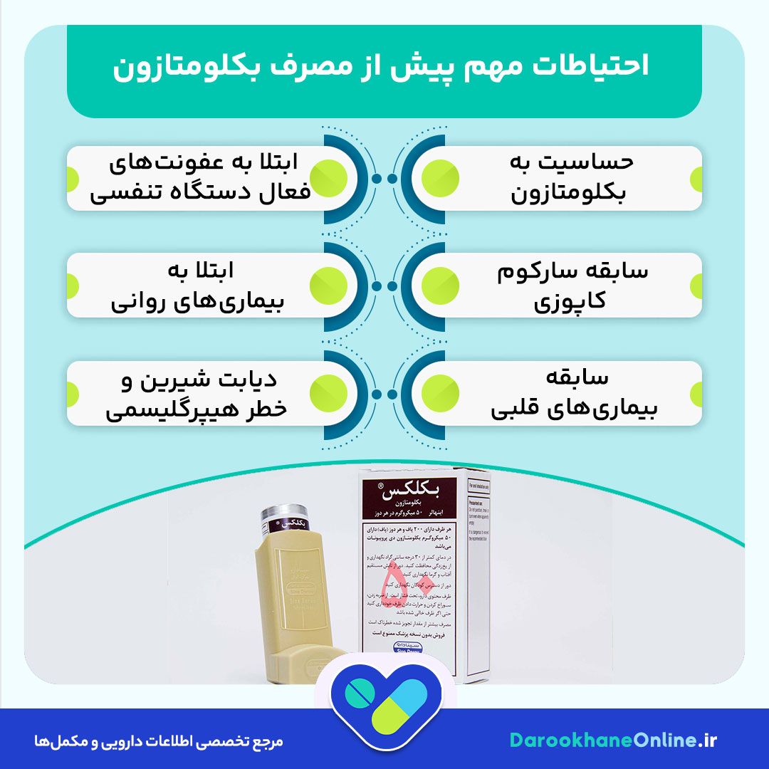 بکلومتازون چیست؟ کاربرد، دوز مصرف و عوارض اسپری بکلومتازون در درمان آسم