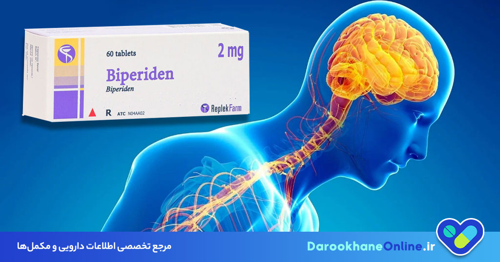 بی پریدین (Biperiden) چیست؟ موارد مصرف، عوارض، نحوه مصرف و نکات مهم در درمان پارکینسون