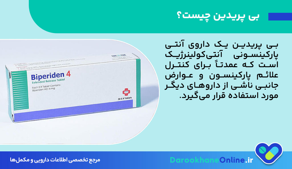 بی پریدین (Biperiden) چیست؟ موارد مصرف، عوارض، نحوه مصرف و نکات مهم در درمان پارکینسون