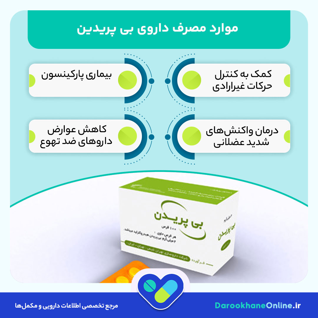 بی پریدین (Biperiden) چیست؟ موارد مصرف، عوارض، نحوه مصرف و نکات مهم در درمان پارکینسون