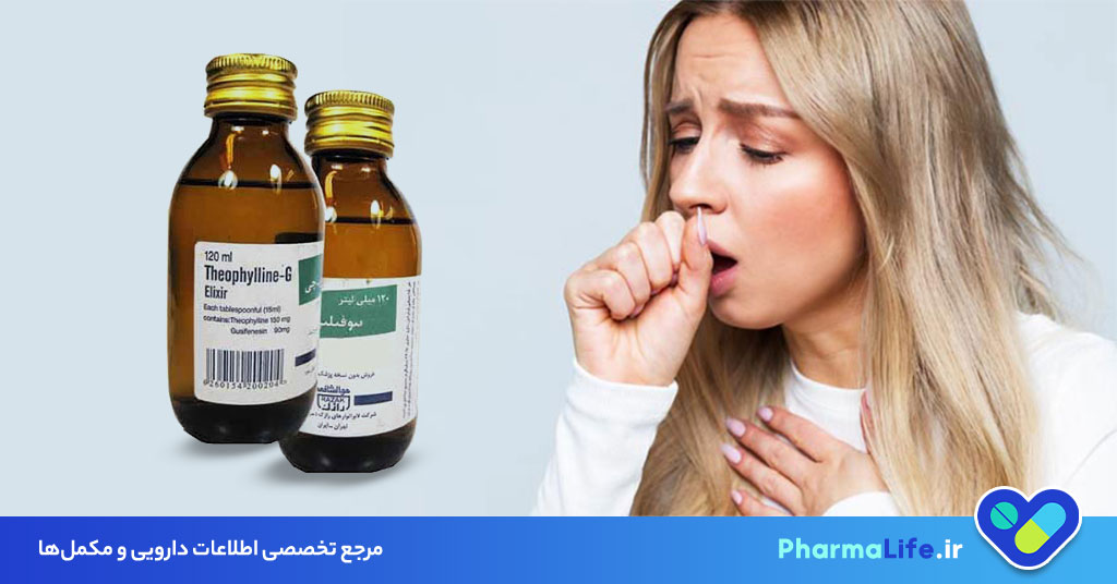 تئوفیلین چیست؟ موارد مصرف، دوز، عوارض جانبی و هشدارها + راهنمای کامل مصرف دارو