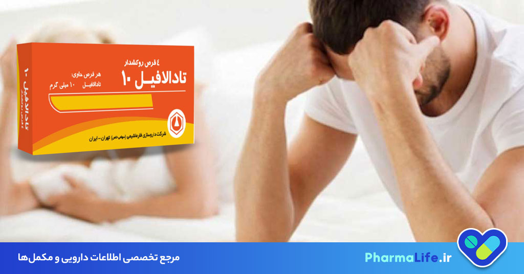 تادالافیل (Cialis): کاربردها، نحوه مصرف و عوارض قرص تادالافیل برای اختلال نعوظ و پروستات