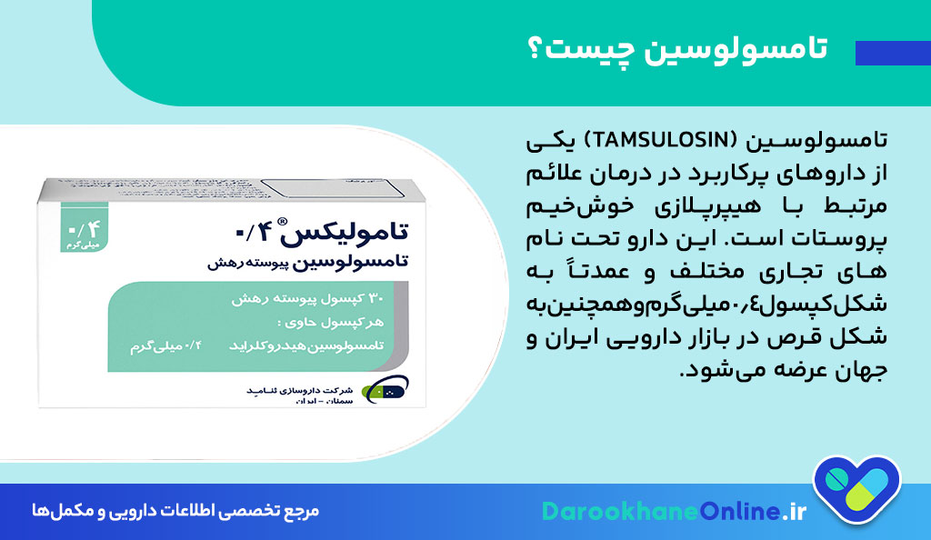 تامسولوسین چیست و چه کاربردی در درمان بزرگی پروستات دارد؟ | بررسی کامل اثرات، عوارض و تداخلات دارویی