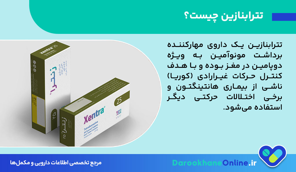 تترابنازین چیست؟ بررسی علمی داروی کنترل حرکات غیرارادی بیماری هانتینگتون، موارد مصرف، عوارض و نکات مهم