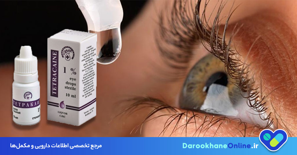 تتراکایین (Tetracaine) چیست؟ موارد مصرف، عوارض، نحوه استفاده و نکات ایمنی داروی بی‌حس‌کننده موضعی
