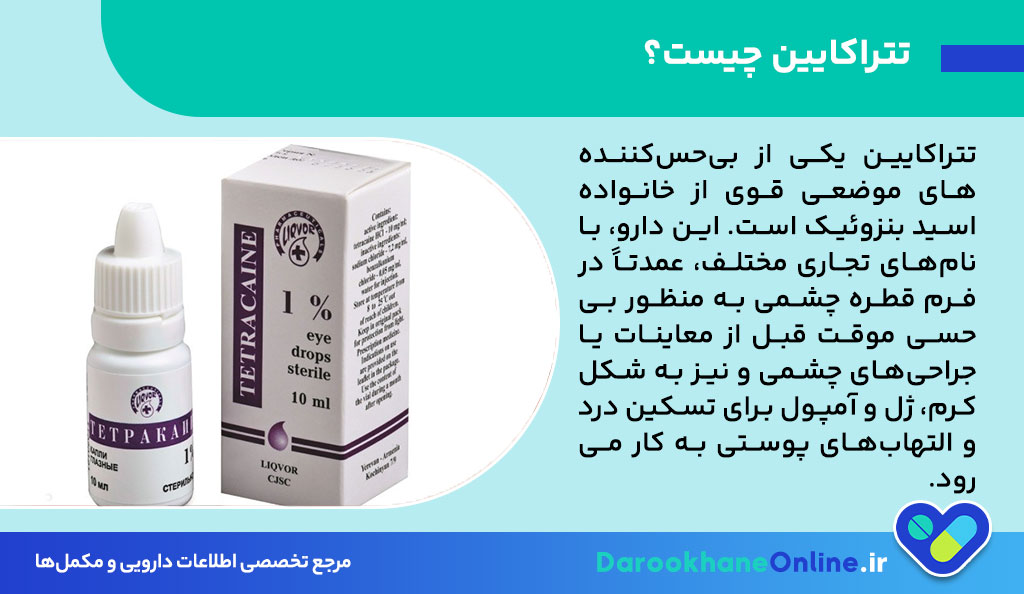 تتراکایین (Tetracaine) چیست؟ موارد مصرف، عوارض، نحوه استفاده و نکات ایمنی داروی بی‌حس‌کننده موضعی