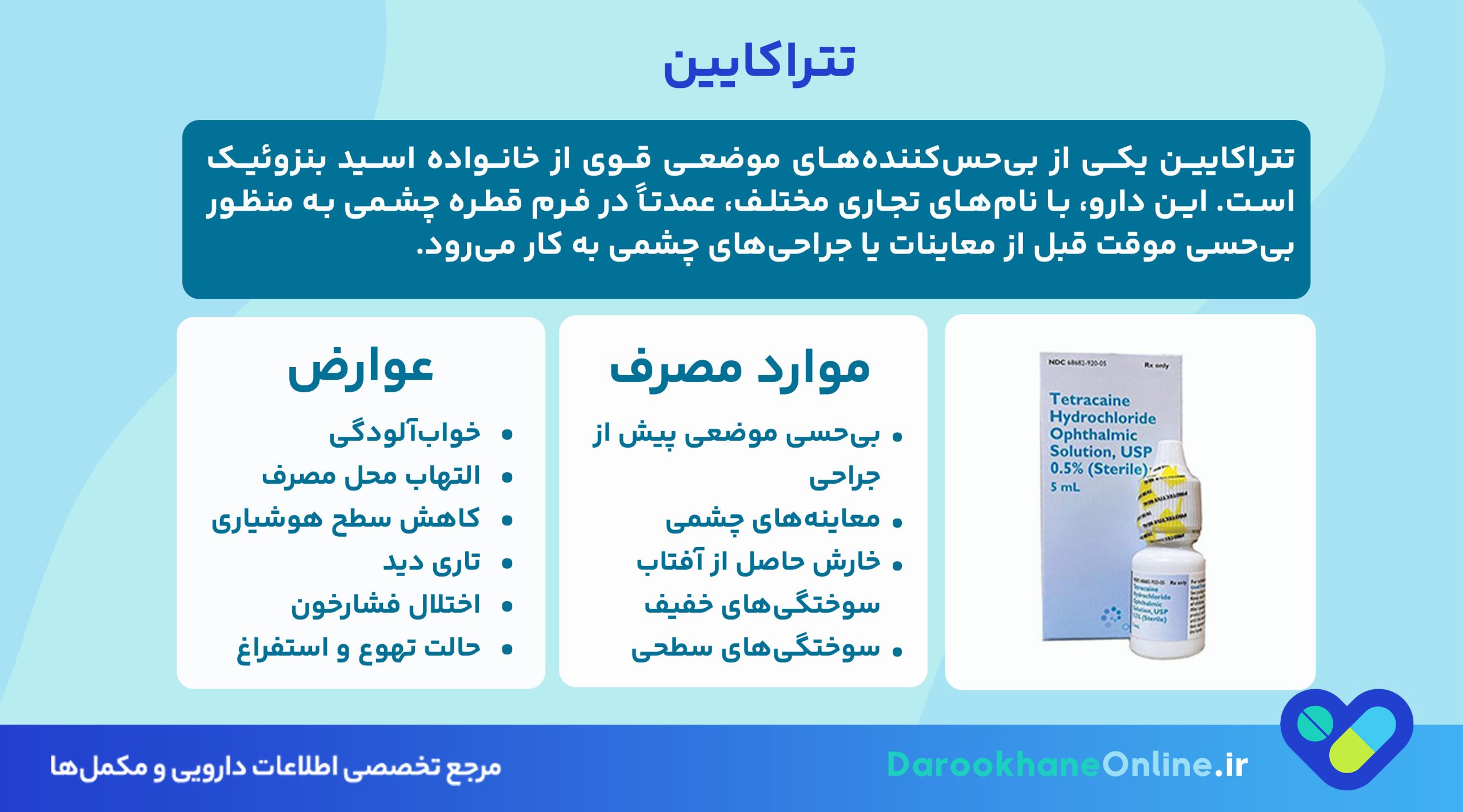 تتراکایین (Tetracaine) چیست؟ موارد مصرف، عوارض، نحوه استفاده و نکات ایمنی داروی بی‌حس‌کننده موضعی