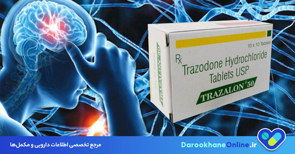 ترازودون چیست؟ کاربردها، نحوه مصرف و عوارض قرص ترازودون در درمان افسردگی 29 ترازودون چیست؟ کاربردها، نحوه مصرف و عوارض قرص ترازودون در درمان افسردگی