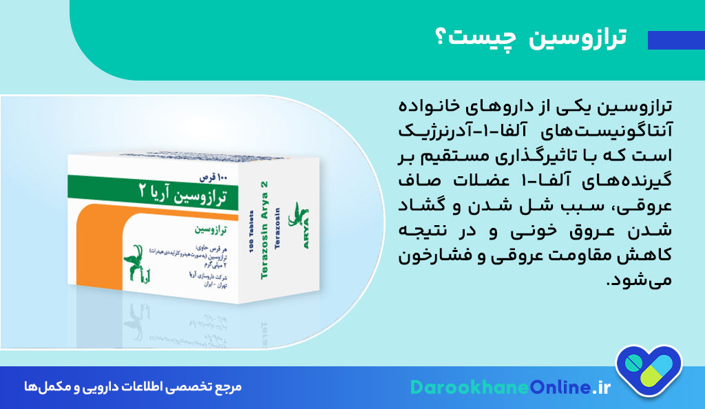 ترازوسین (Terazosin): داروی موثر در درمان فشار خون و بزرگی پروستات | مقدار مصرف، عوارض و هشدارها