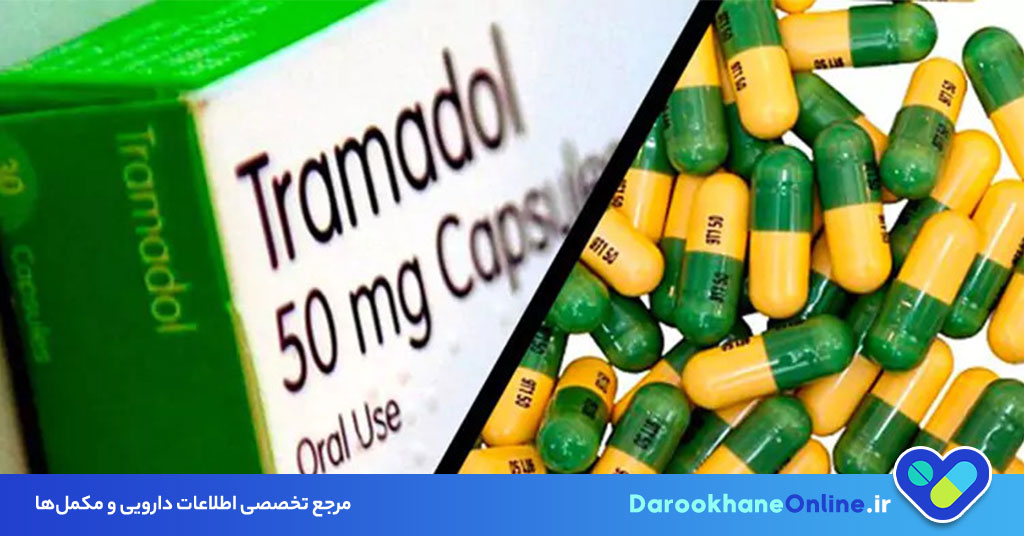 ترامادول چیست؟ موارد مصرف، عوارض، هشدارها و نحوه مصرف قرص ترامادول + راهنمای کامل برای کنترل درد شدید