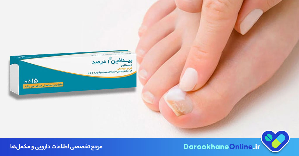 تربینافین (Terbinafine): موارد مصرف، دوز، عوارض جانبی و نکات مهم درمان عفونت قارچی