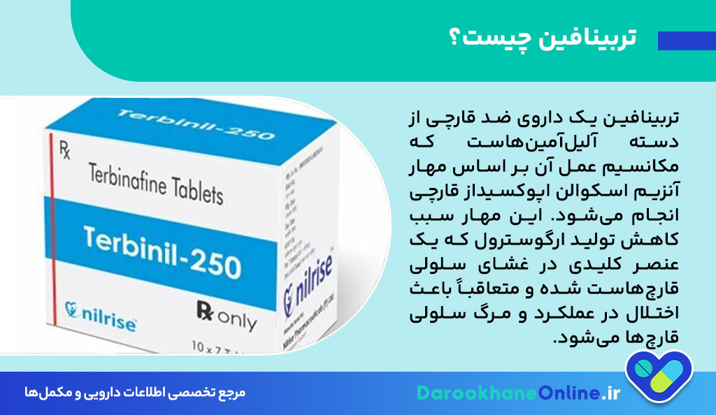 تربینافین (Terbinafine): موارد مصرف، دوز، عوارض جانبی و نکات مهم درمان عفونت قارچی