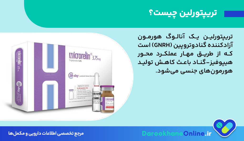 آمپول تریپتورلین چیست؟ موارد مصرف، عوارض و نکات مهم درمان سرطان پروستات 27 آمپول تریپتورلین چیست؟ موارد مصرف، عوارض و نکات مهم درمان سرطان پروستات
