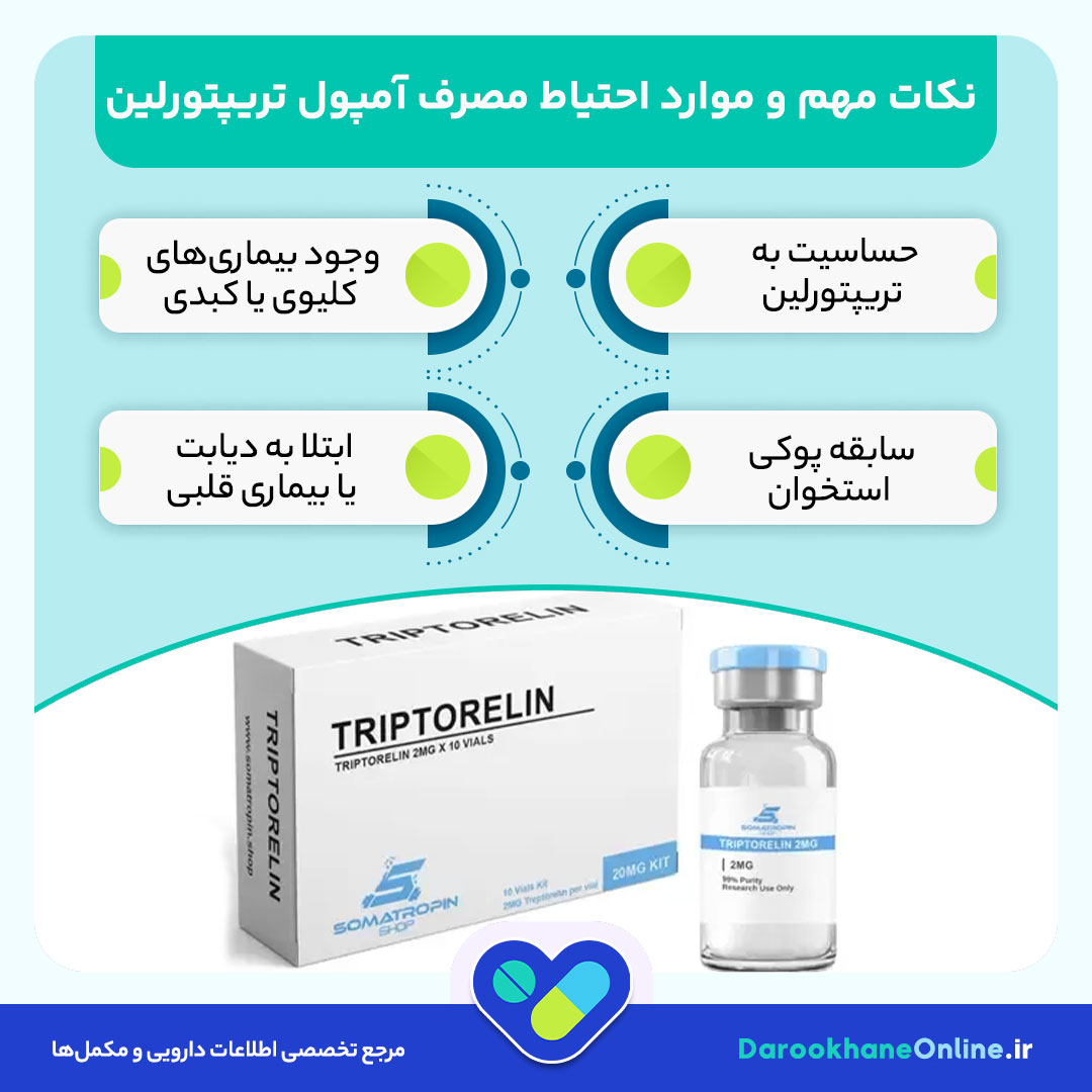 آمپول تریپتورلین چیست؟ موارد مصرف، عوارض و نکات مهم درمان سرطان پروستات 29 آمپول تریپتورلین چیست؟ موارد مصرف، عوارض و نکات مهم درمان سرطان پروستات