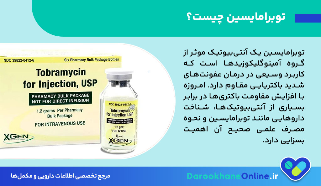 توبرامایسین (Tobramycin) چیست؟ موارد مصرف، عوارض جانبی و نکات مهم داروی توبرامایسین