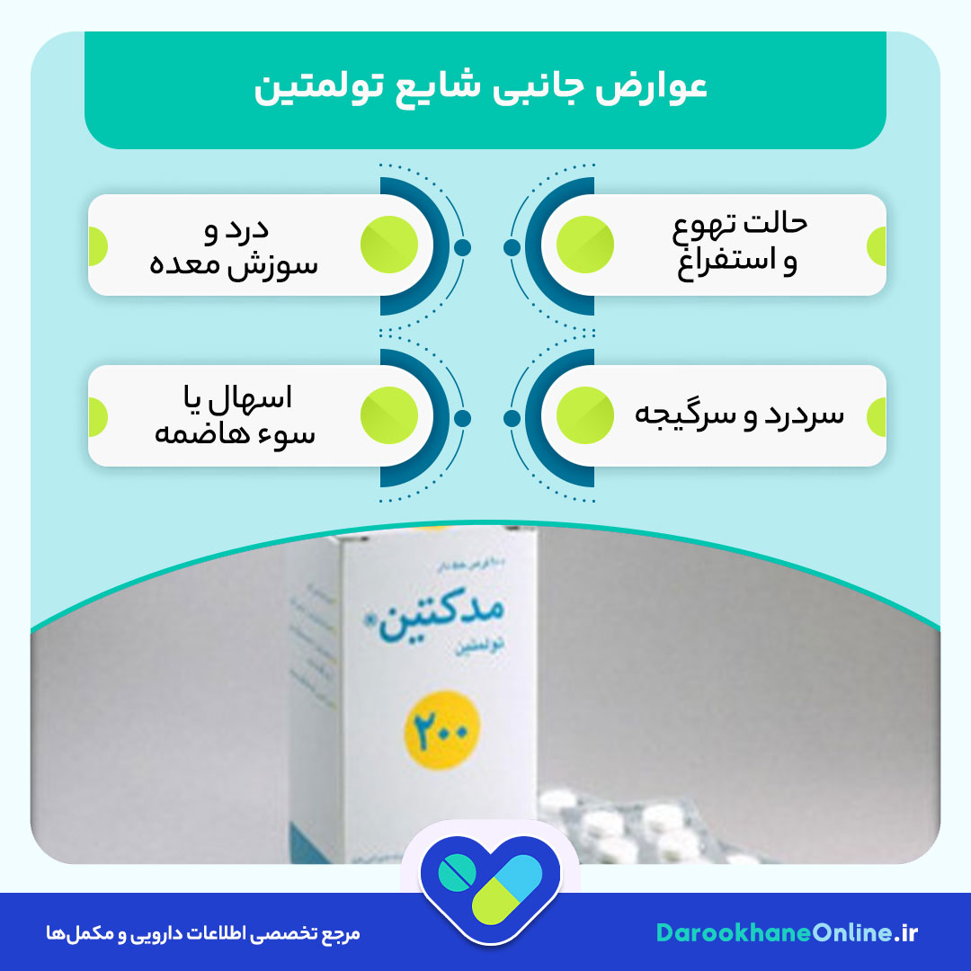 تولمتین چیست؟ موارد مصرف، عوارض و نکات مهم قرص Tolmetin در درمان درد و التهاب