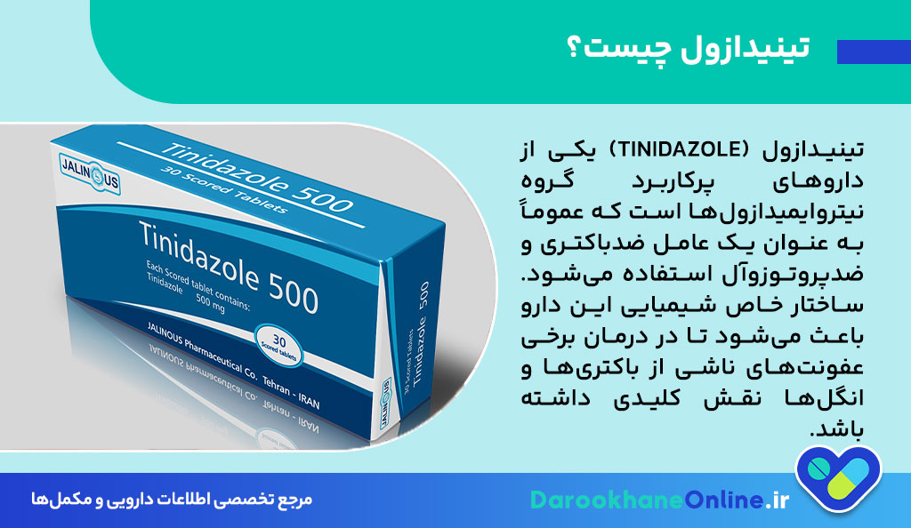 تینیدازول چیست و چه کاربردی دارد؟ موارد مصرف، عوارض و نکات مهم دارویی