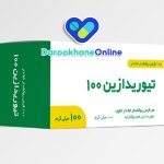 تیوریدازین (Thioridazine) چیست؟ موارد مصرف، عوارض، هشدارها و نکات مهم داروی ضد روان‌پریشی