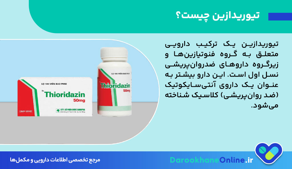 تیوریدازین (Thioridazine) چیست؟ موارد مصرف، عوارض، هشدارها و نکات مهم داروی ضد روان‌پریشی
