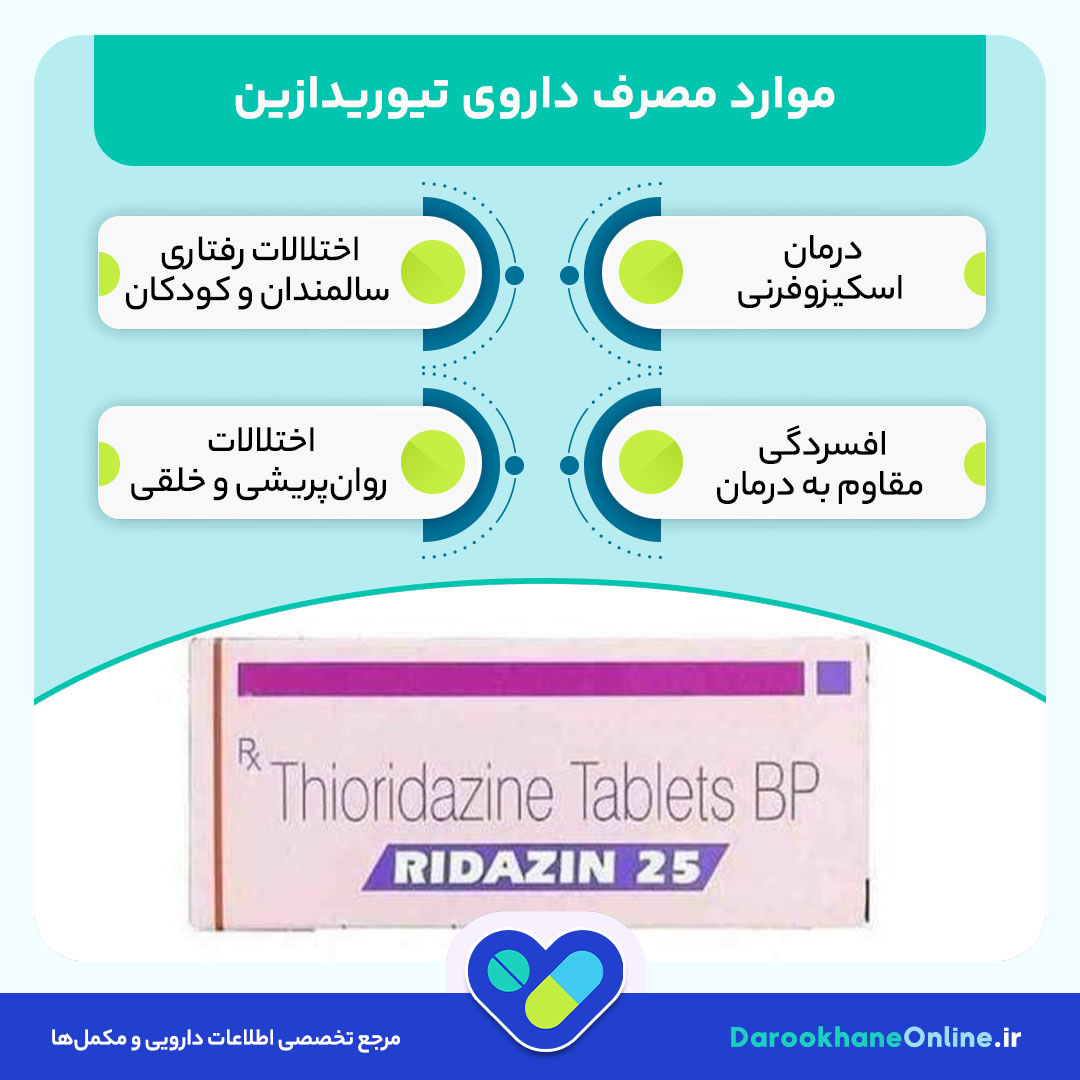 تیوریدازین (Thioridazine) چیست؟ موارد مصرف، عوارض، هشدارها و نکات مهم داروی ضد روان‌پریشی