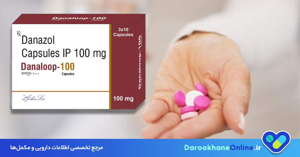 دانازول (Danazol): موارد مصرف، عوارض، هشدارها و نکات مهم درمان درد لگن و ناباروری در زنان
