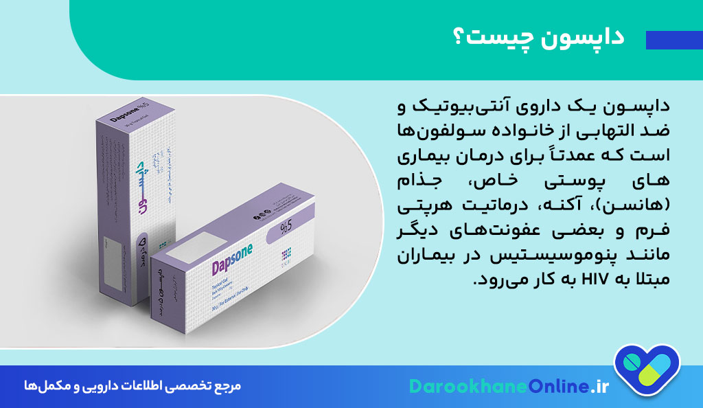 داپسون (Dapsone) چیست؟ کاربرد دارویی، نحوه مصرف، عوارض و نکات مهم برای درمان اختلالات پوستی