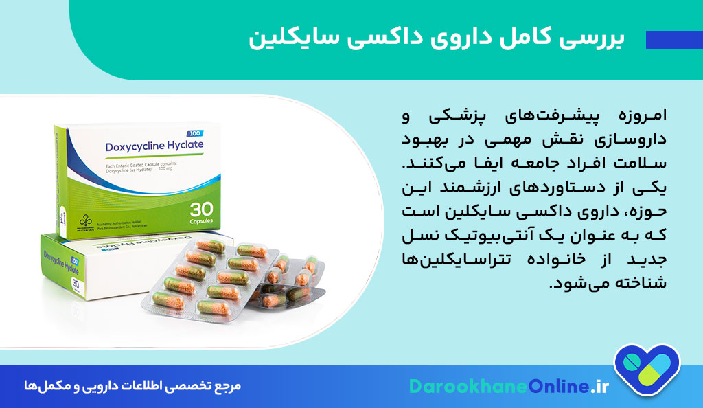 داکسی سایکلین چیست؟ موارد مصرف، عوارض، تداخلات و نحوه مصرف داروی Doxycycline
