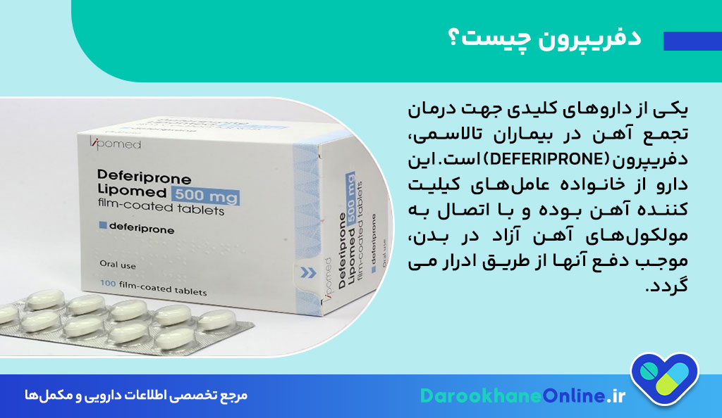دفریپرون چیست؟ همه چیز درباره مصرف، عوارض و کاربرد داروی دفریپرون در درمان تالاسمی و اختلالات خونی