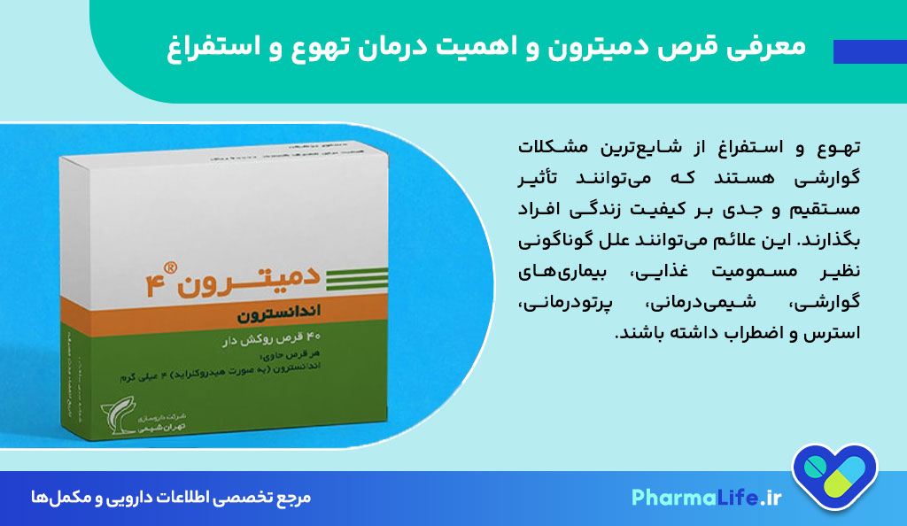 قرص دمیترون؛ موارد مصرف، عوارض و نحوه استفاده برای درمان تهوع و استفراغ + نکات مهم