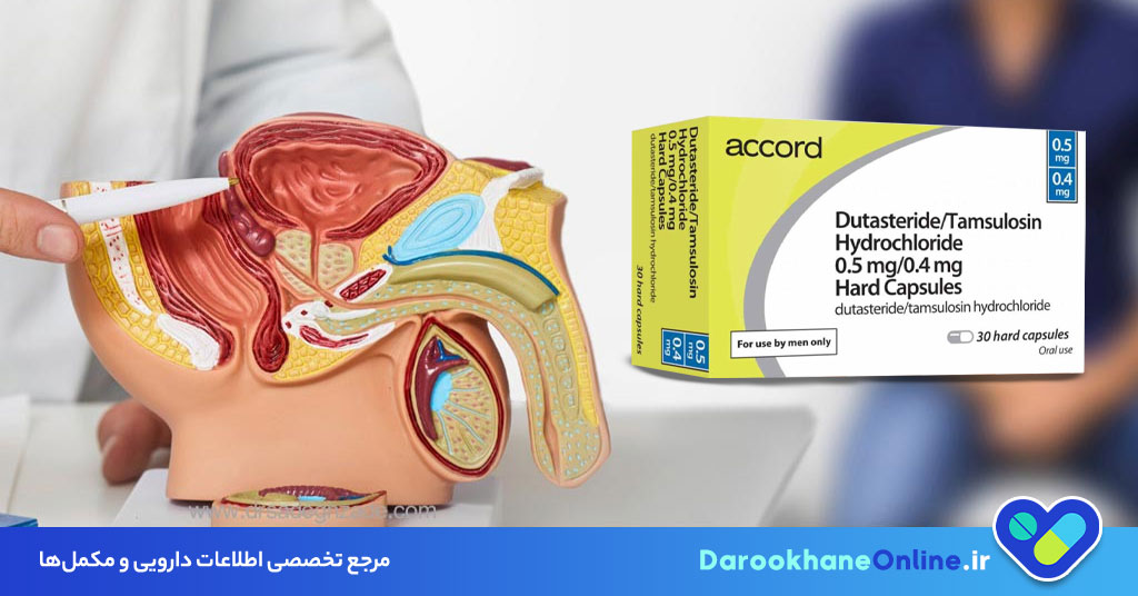 دوتاستراید (Dutasteride) چیست؟ موارد مصرف، عوارض، نحوه مصرف و نکات مهم داروی درمان بزرگی پروستات