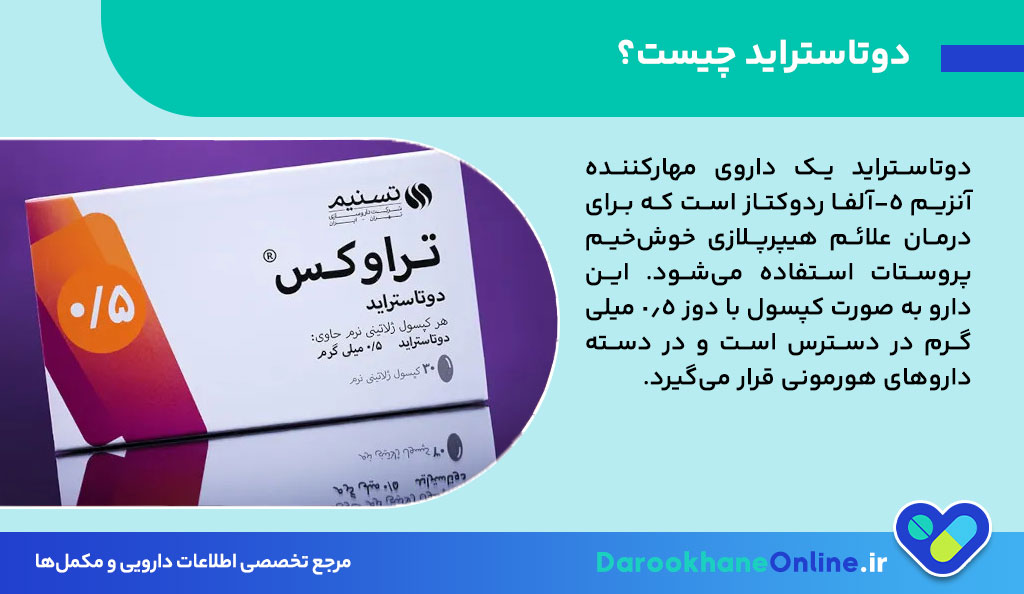 دوتاستراید (Dutasteride) چیست؟ موارد مصرف، عوارض، نحوه مصرف و نکات مهم داروی درمان بزرگی پروستات
