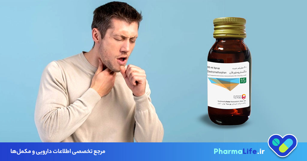 دکسترومتورفان: موارد مصرف، دوز مصرفی، عوارض جانبی و نکات مهم شربت و قرص دکسترومتورفان برای کودکان و بزرگسالان 29 دکسترومتورفان: موارد مصرف، دوز مصرفی، عوارض جانبی و نکات مهم شربت و قرص دکسترومتورفان برای کودکان و بزرگسالان