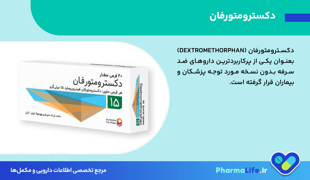 دکسترومتورفان: موارد مصرف، دوز مصرفی، عوارض جانبی و نکات مهم شربت و قرص دکسترومتورفان برای کودکان و بزرگسالان 26 دکسترومتورفان: موارد مصرف، دوز مصرفی، عوارض جانبی و نکات مهم شربت و قرص دکسترومتورفان برای کودکان و بزرگسالان