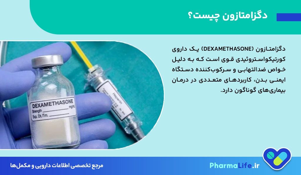 دگزامتازون چیست؟ کاربرد، عوارض، تداخل دارویی و نکات مهم مصرف + ارتباط با سرماخوردگی و کرونا