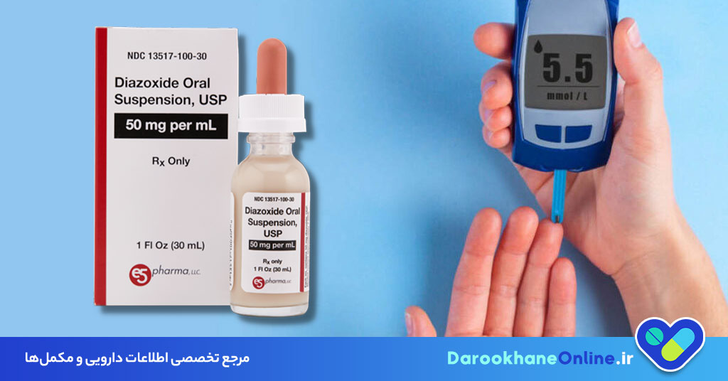 دیازوکساید (Diazoxide): کاربرد، نحوه مصرف، عوارض و نکات مهم در درمان هیپوگلیسمی شدید