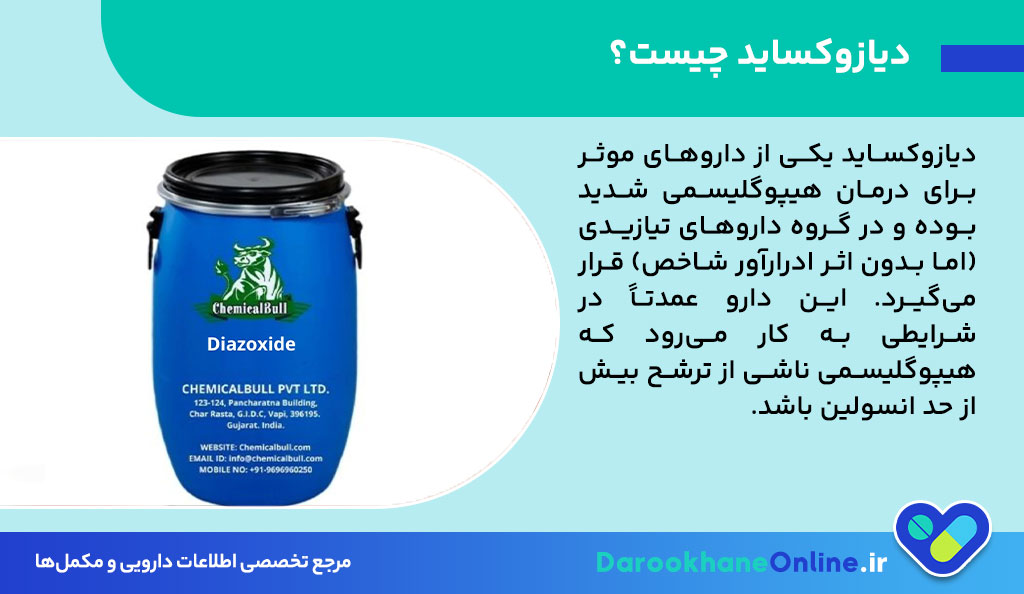 دیازوکساید (Diazoxide): کاربرد، نحوه مصرف، عوارض و نکات مهم در درمان هیپوگلیسمی شدید