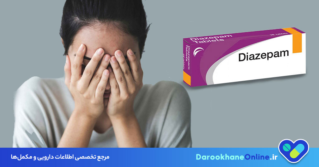 دیازپام (Diazepam) چیست؟ موارد مصرف، عوارض، هشدارها و نکات ضروری مصرف این دارو